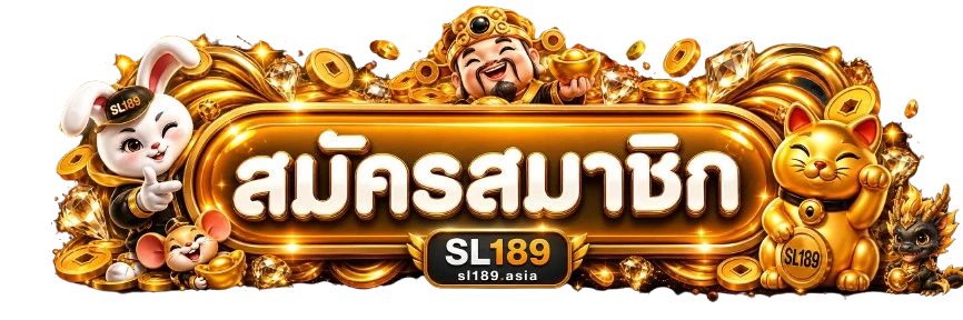 เข้าสู่ระบบ SL189 ผ่านเว็บไซต์ sl189.asia