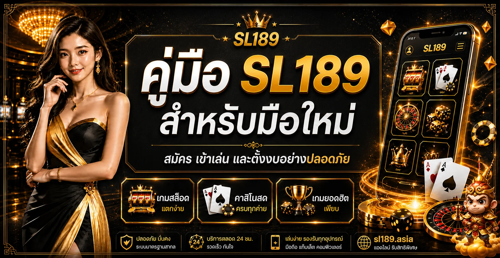 SL189 สำหรับมือใหม่ วิธีสมัคร เข้าเล่น ฝากถอน และตั้งงบ